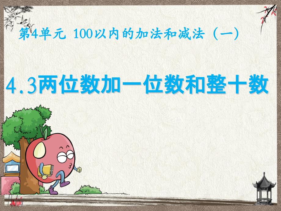 西师大版一年级下册数学 4.3两位数加一位数和整十数 PPT课件_第1页