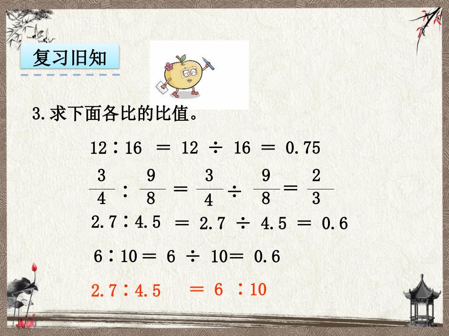 西师大版六年级下册数学 3.1比例 PPT课件_第4页