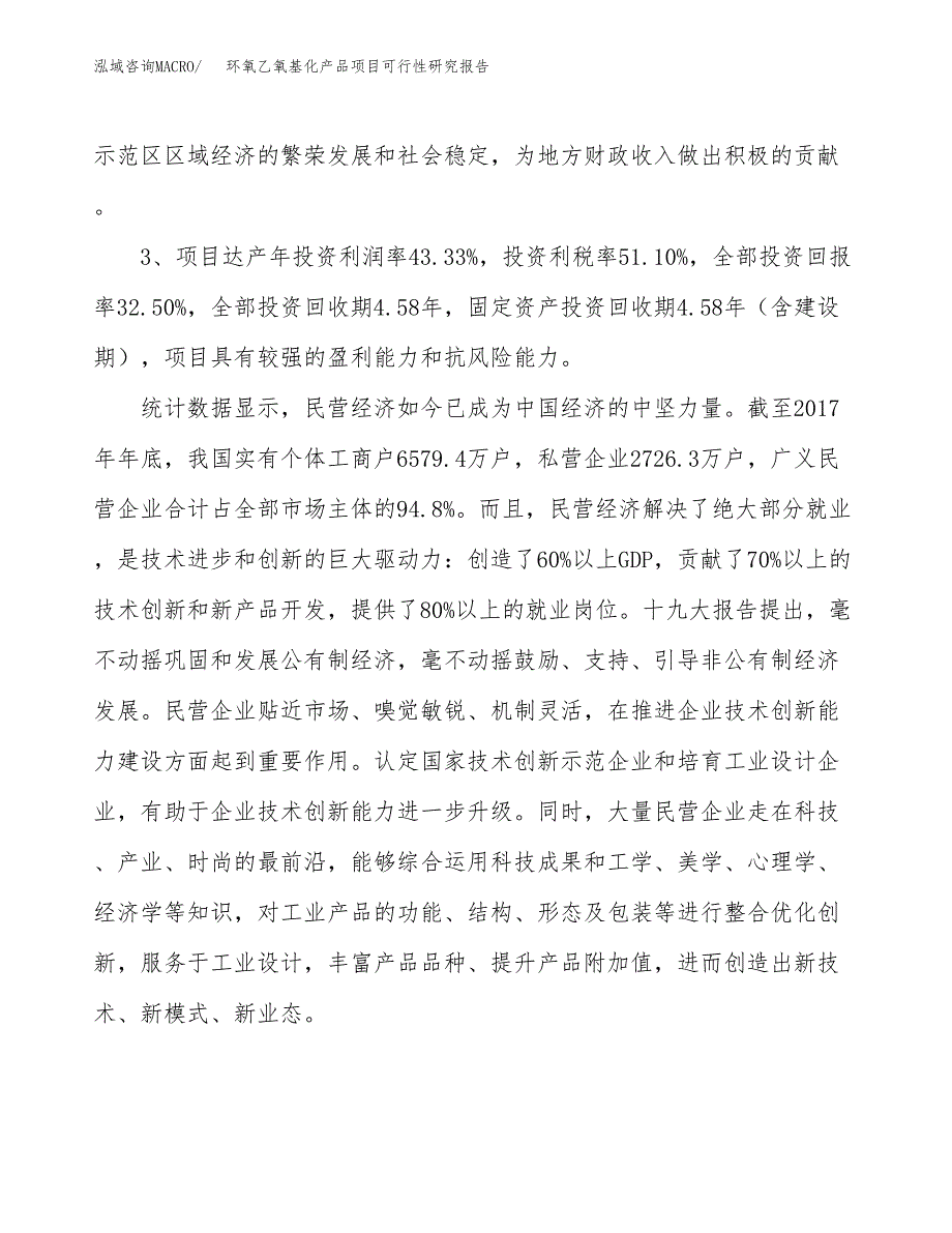 环氧乙氧基化产品项目可行性研究报告（参考立项模板）.docx_第4页