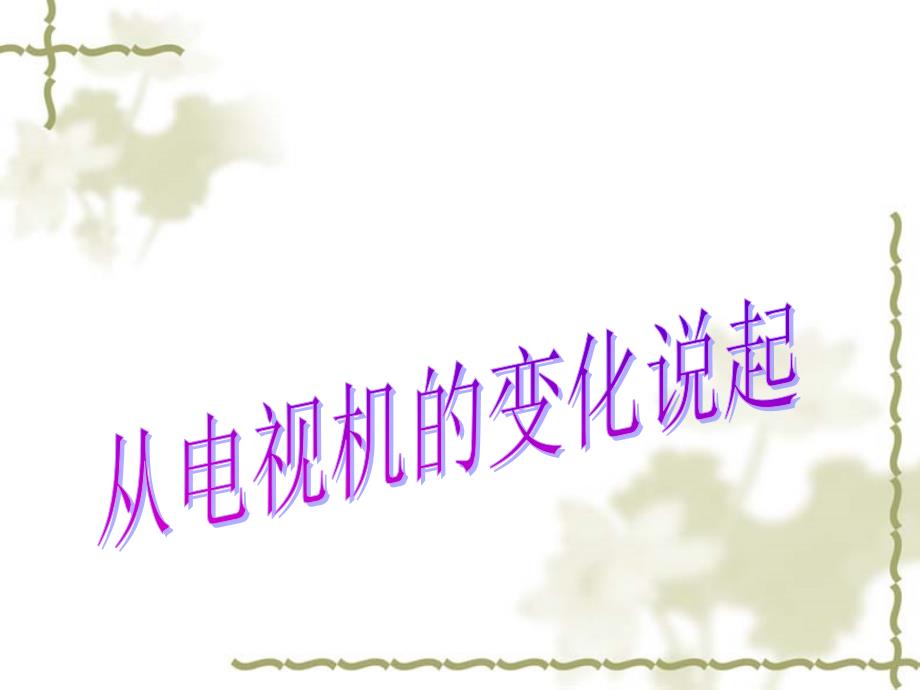 四年级品德与社会下册第二单元生产与生活2从电视机的变化说起课件2新人教.ppt_第1页