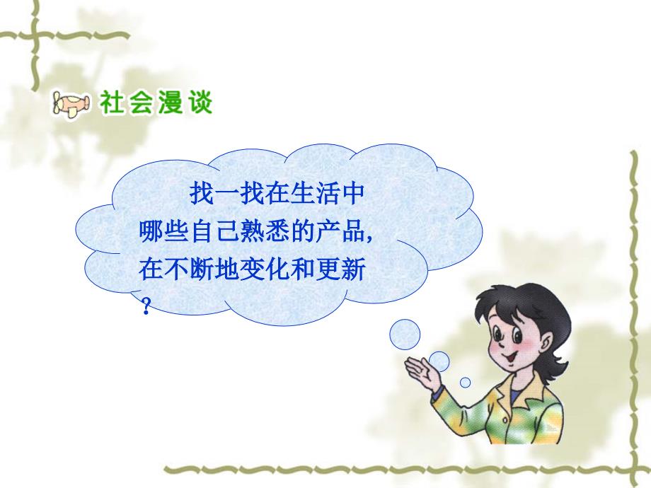 四年级品德与社会下册第二单元生产与生活2从电视机的变化说起课件2新人教.ppt_第2页