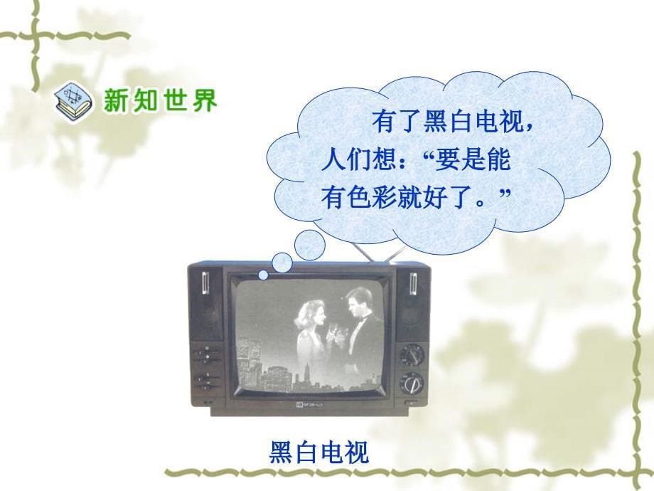 四年级品德与社会下册第二单元生产与生活2从电视机的变化说起课件2新人教.ppt_第5页