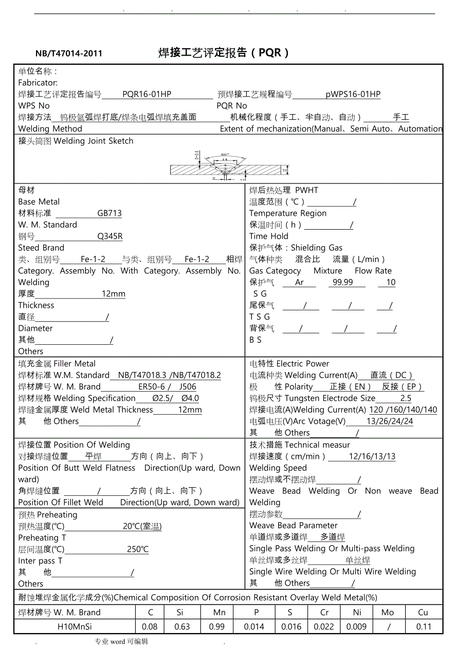 焊接工艺评定报告(PQR1_15)_第1页