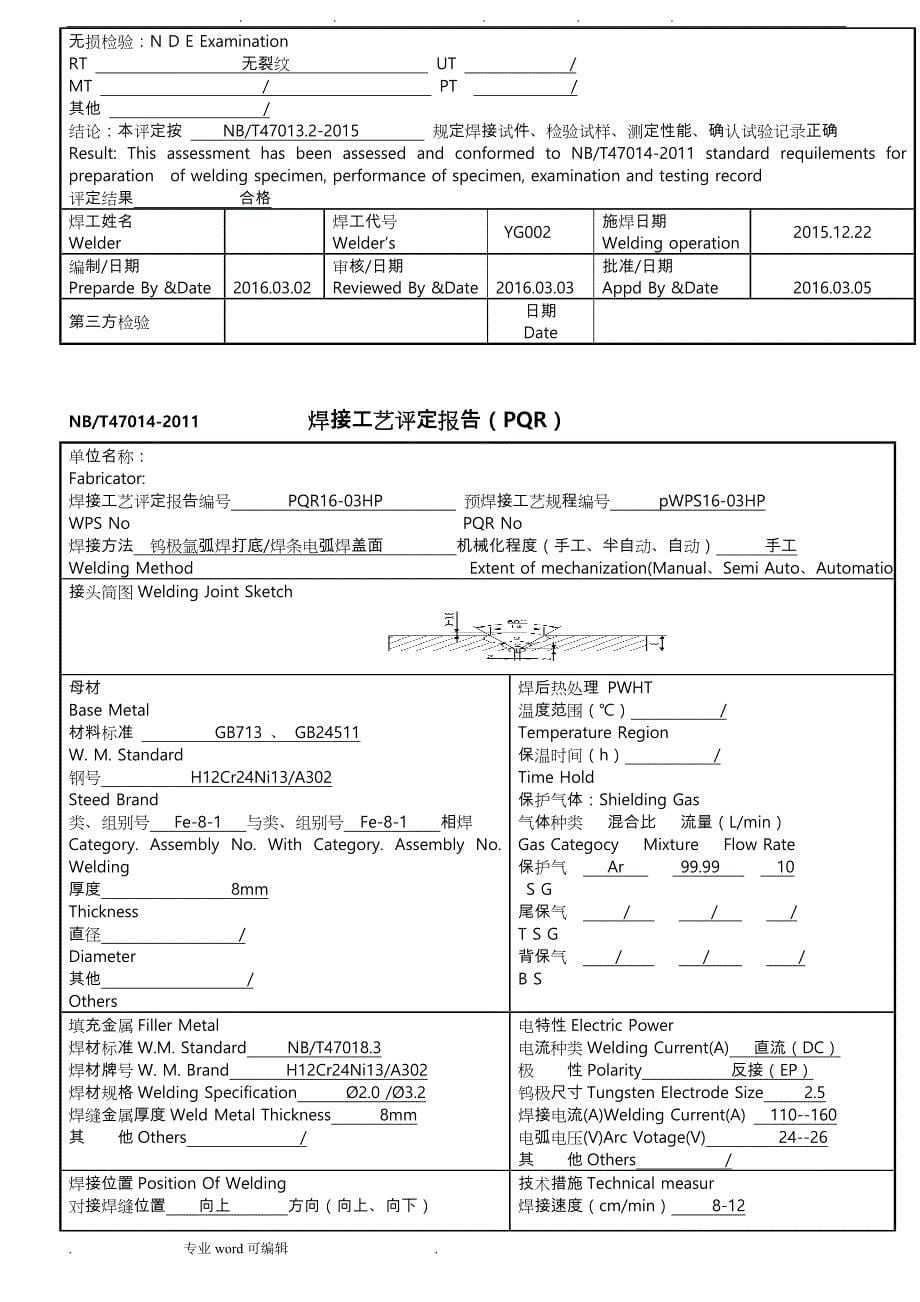 焊接工艺评定报告(PQR1_15)_第5页