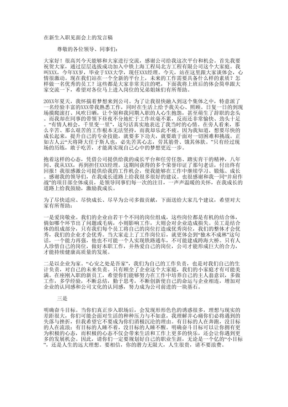 在新生入职见面会上的 发言稿_第1页