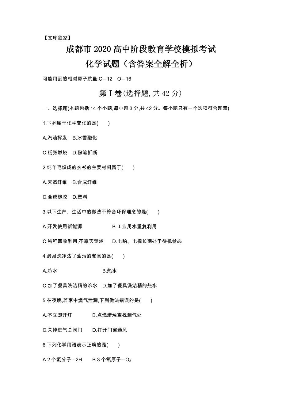 四川成都2020中考化学综合模拟测试卷.（含答案）_第1页