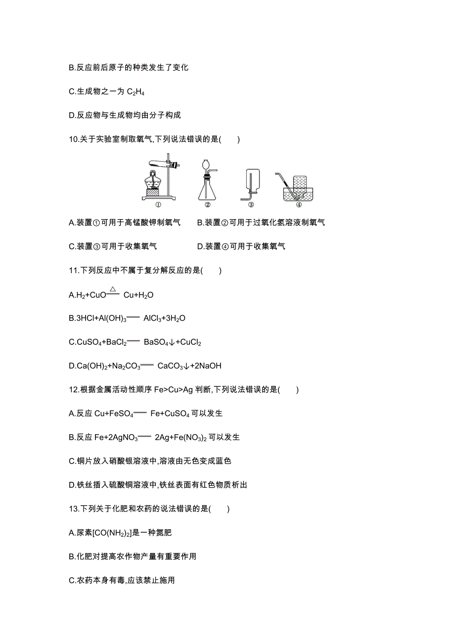 四川成都2020中考化学综合模拟测试卷.（含答案）_第3页