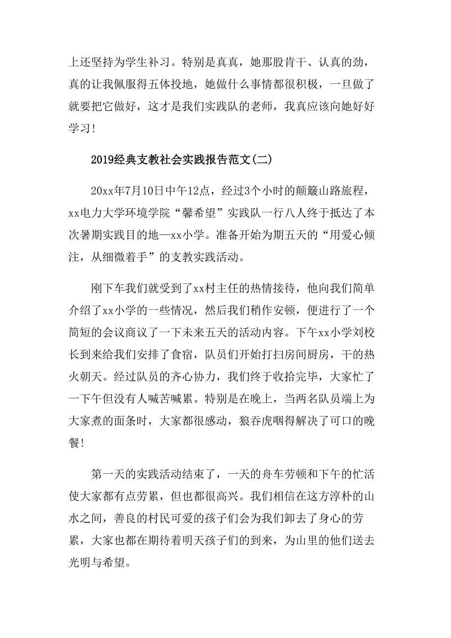 2019经典支教社会实践报告范文5篇.doc_第4页