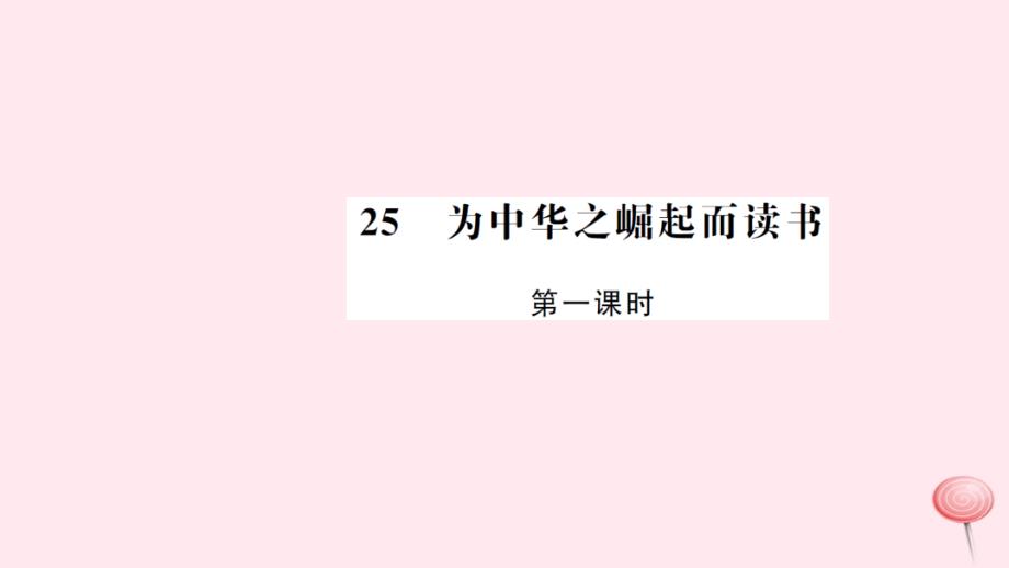 四年级语文上册第七组25为中华之崛起而读书（第1课时）习题课件新人教版.ppt_第1页