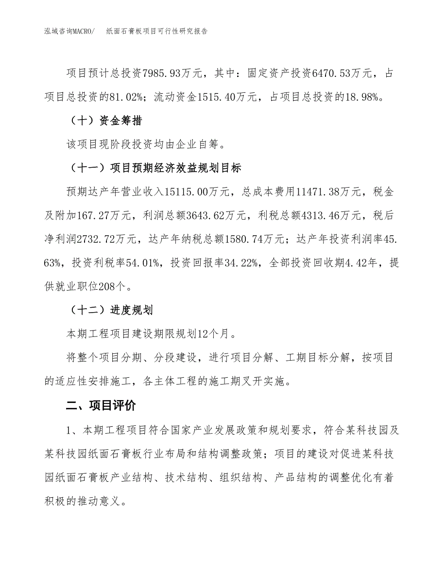 纸面石膏板项目可行性研究报告（参考立项模板）.docx_第3页