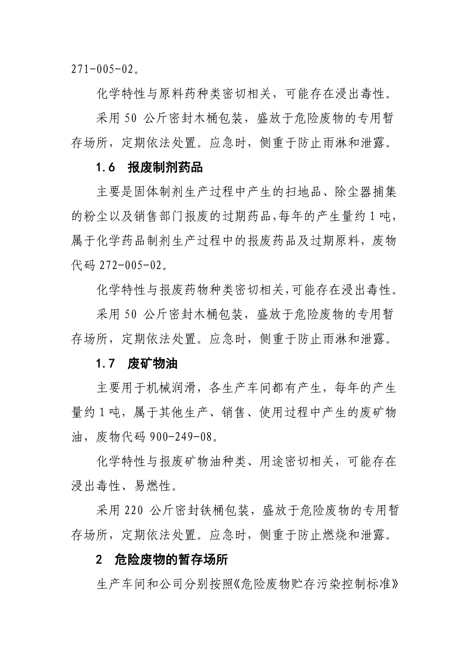 制药企业危险废物专项应急预案_第3页