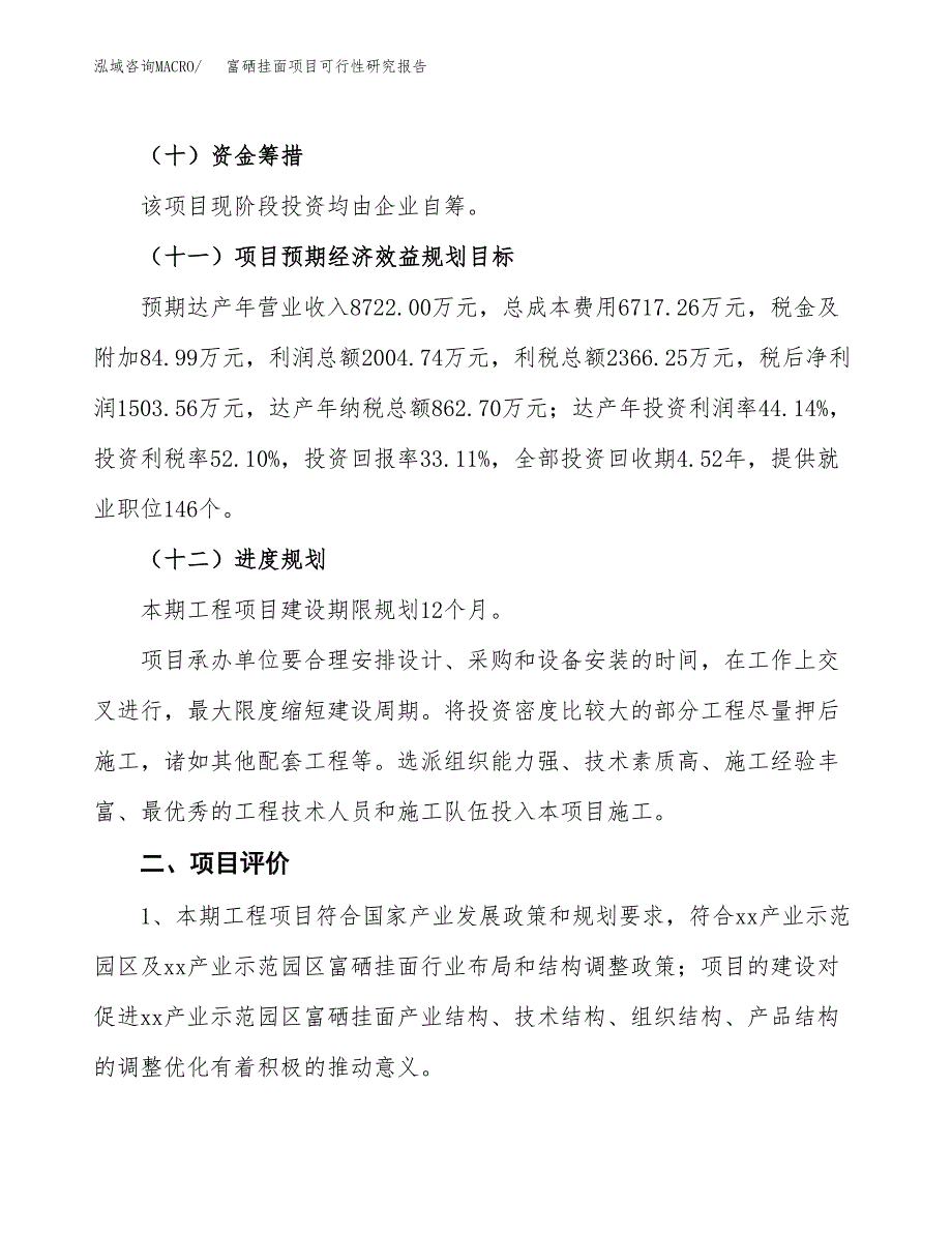 富硒挂面项目可行性研究报告（参考立项模板）.docx_第3页