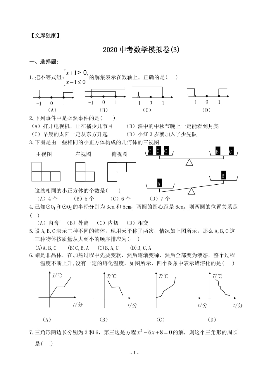 2020中考数学模拟卷3浙教版_第1页