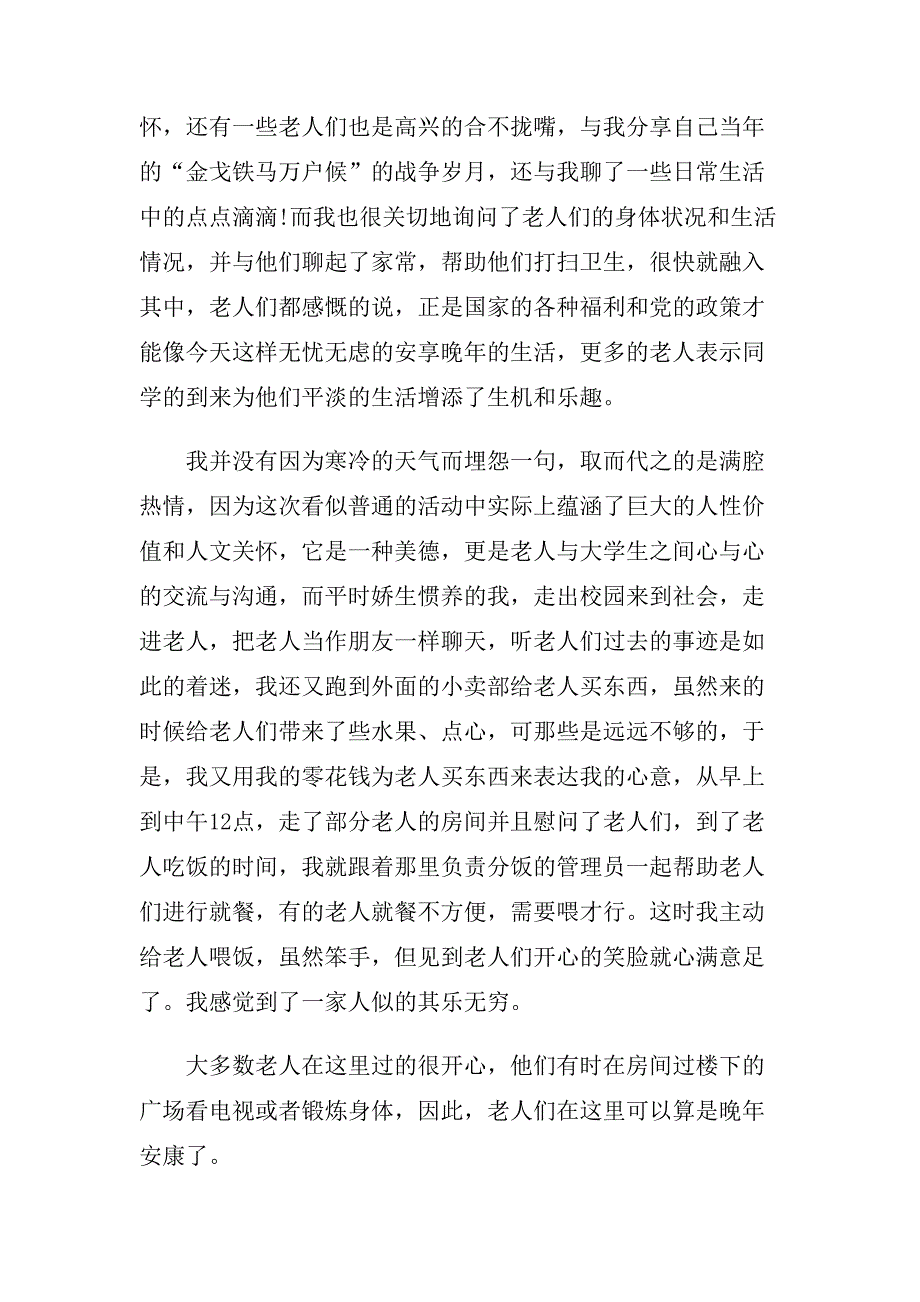 2019敬老院社会实践报告.doc_第3页