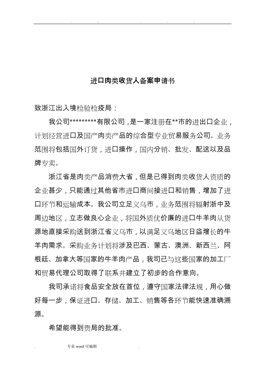 进口肉类收货人备案申报材料全套资料_(2018最新)_第4页