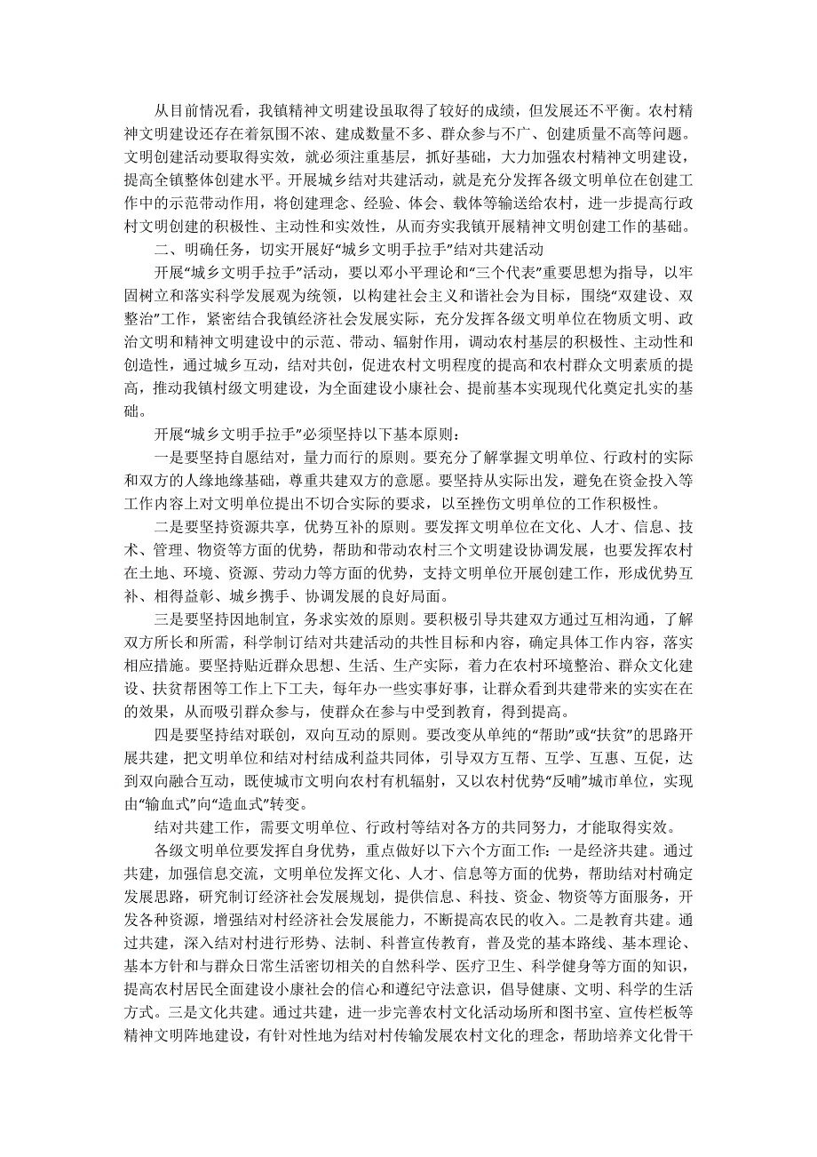 在全镇城乡文明手拉手结对共建工作会议上的讲话( 精选多篇)_第2页