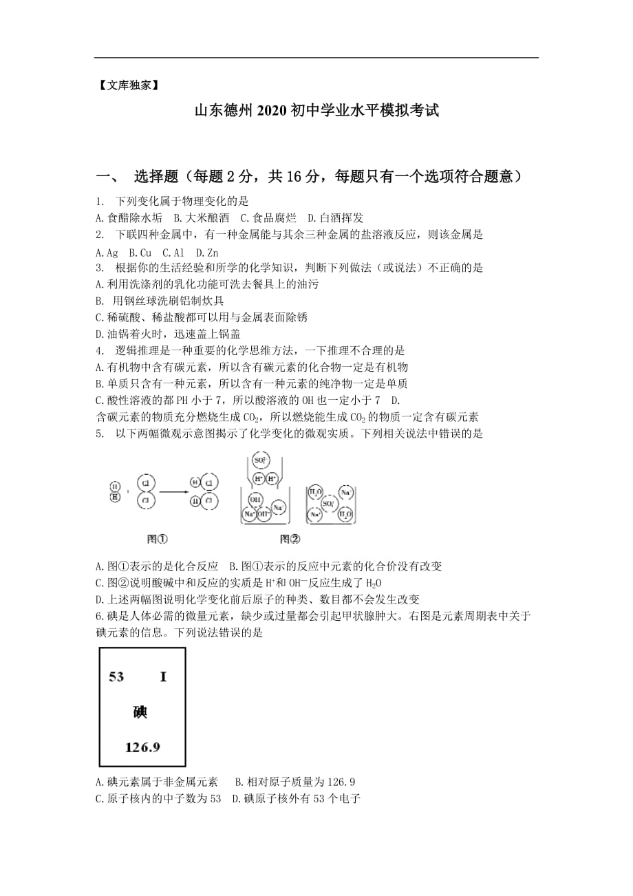 山东德州2020中考化学综合模拟测试卷（含答案）._第1页