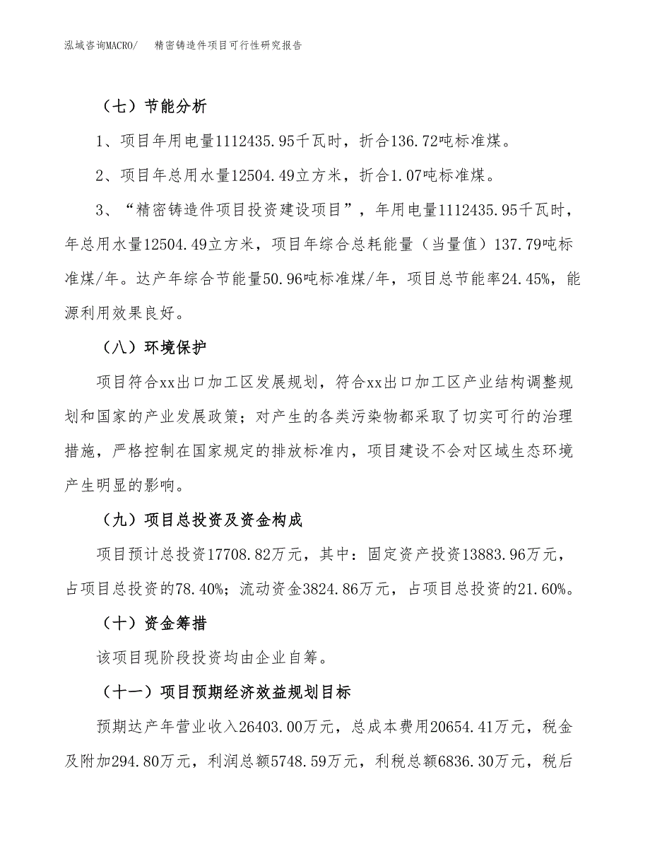 精密铸造件项目可行性研究报告（参考立项模板）.docx_第2页