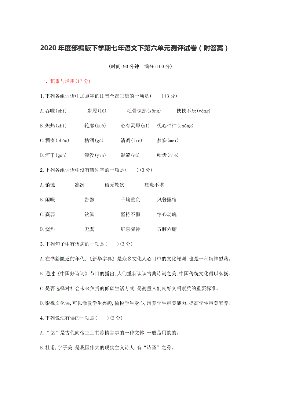 2020年度部编版下学期七年语文下第六单元测评试卷（附答案）_第1页