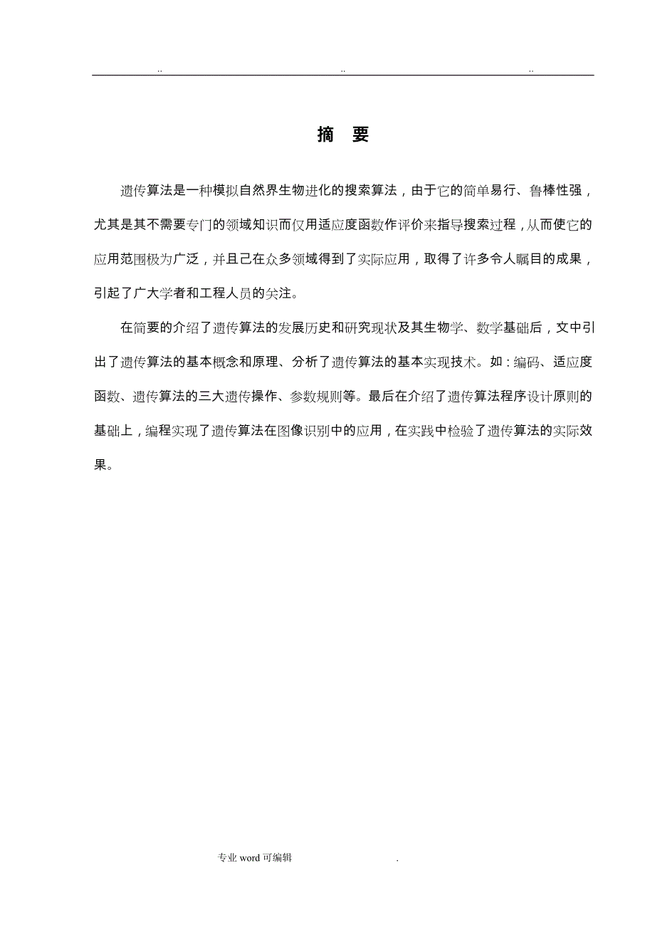 遗传算法和应用_毕业论文正稿_第1页