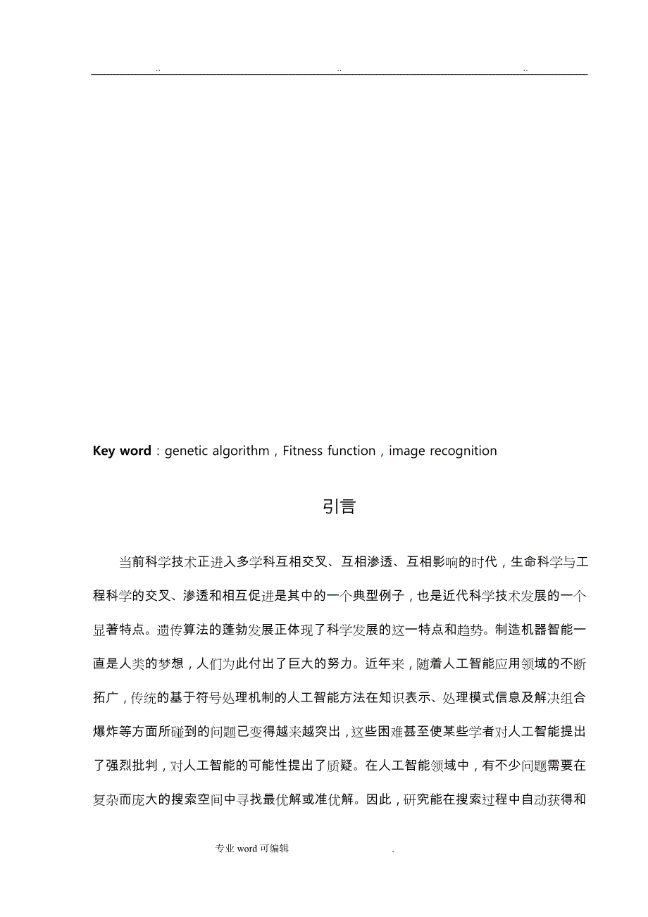 遗传算法和应用_毕业论文正稿_第3页