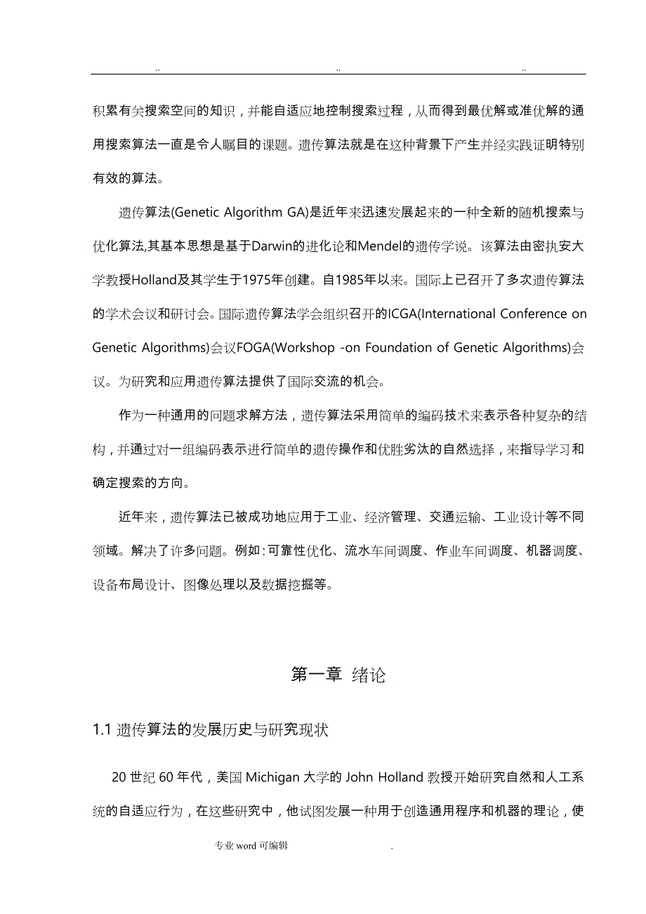 遗传算法和应用_毕业论文正稿_第4页