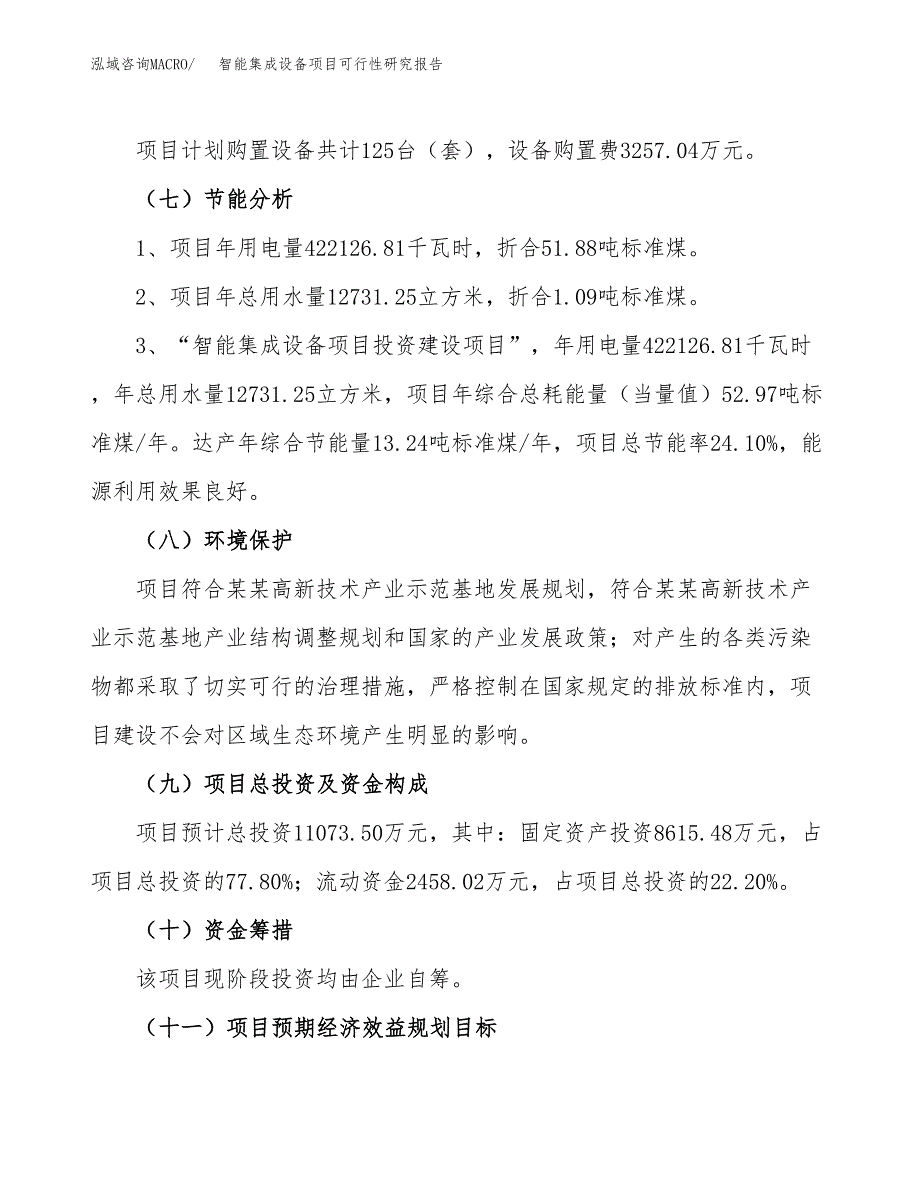 智能集成设备项目可行性研究报告（参考立项模板）.docx_第2页