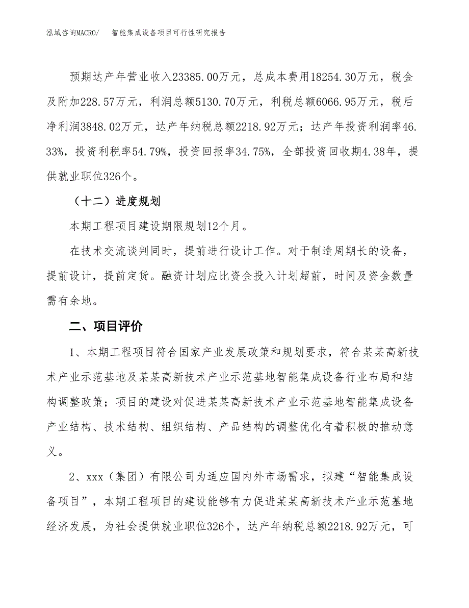 智能集成设备项目可行性研究报告（参考立项模板）.docx_第3页