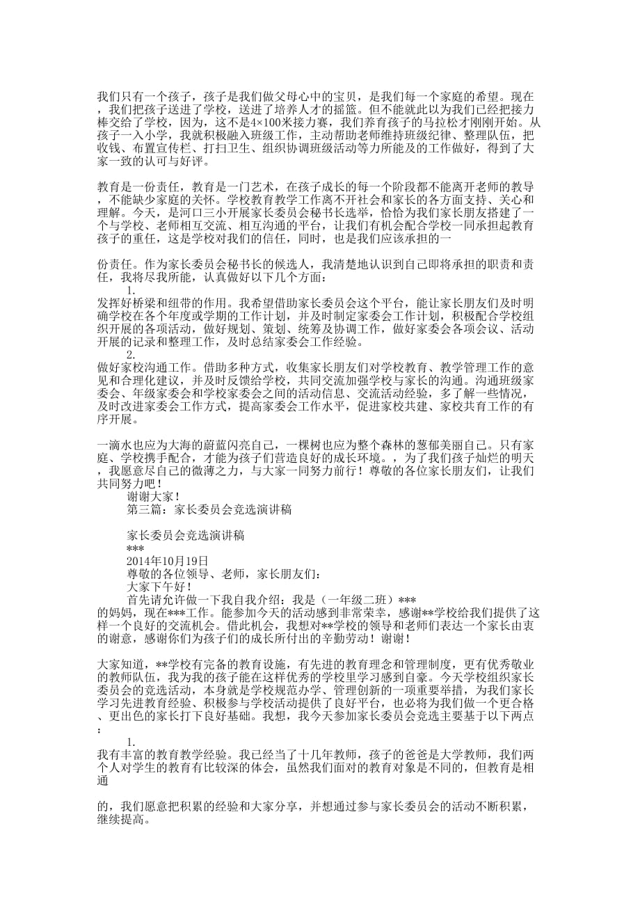 竞选家长委员会发言稿(精选 多篇)_第2页