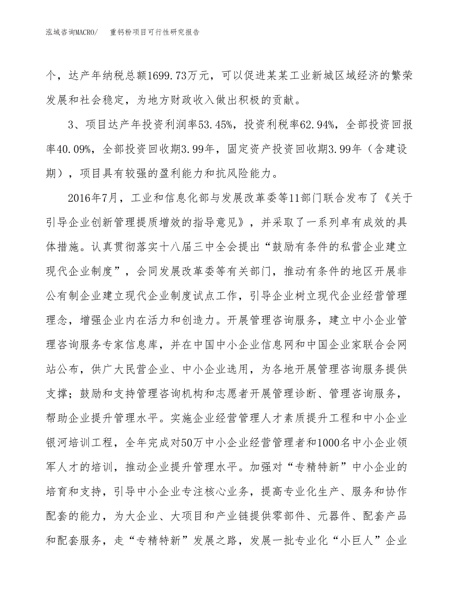 重钙粉项目可行性研究报告（参考立项模板）.docx_第4页