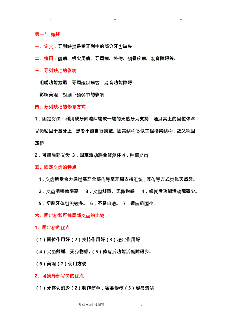 牙列缺损的固定义齿修复_重点总结_第1页