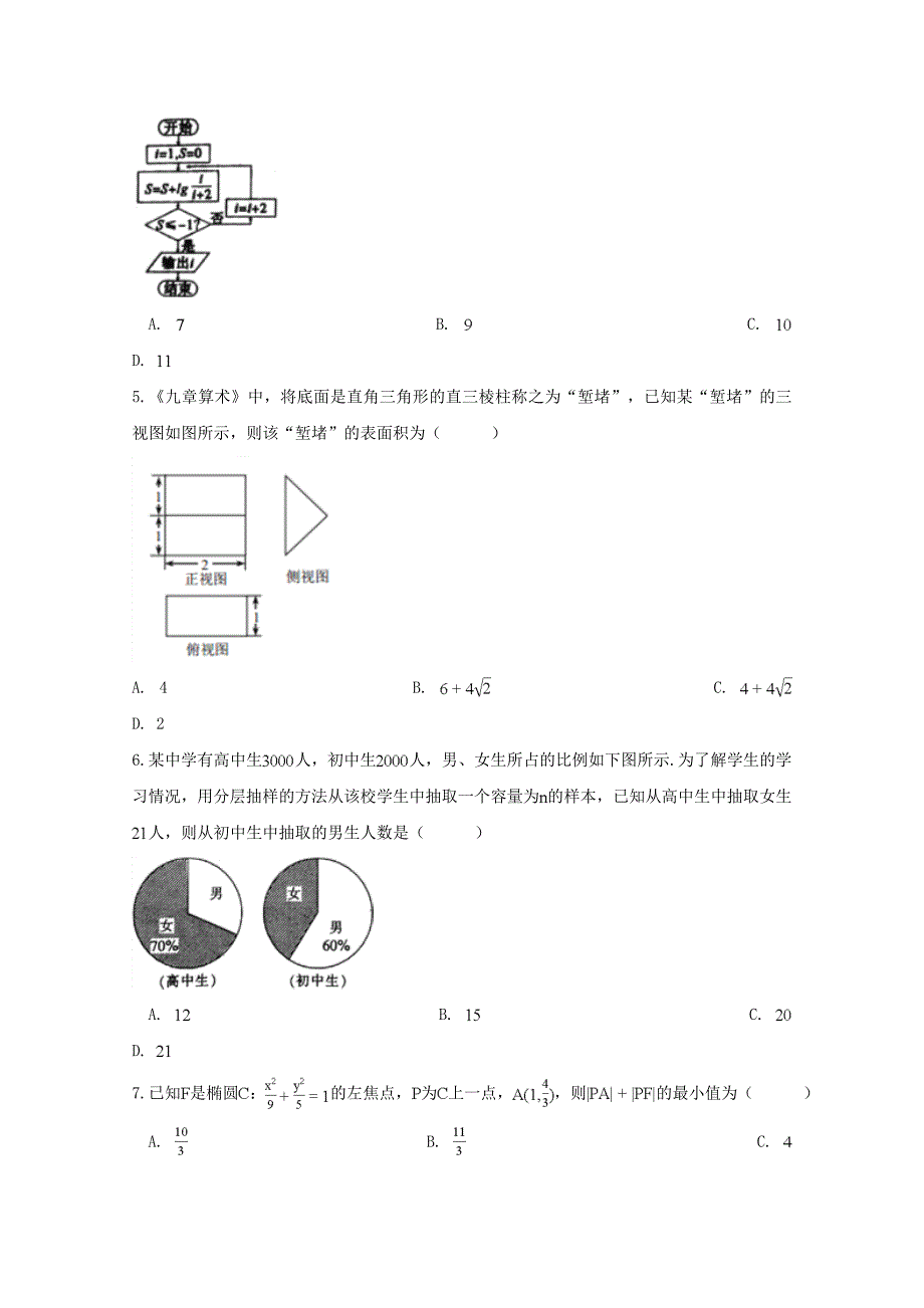 安徽省定远重点中学高三数学下学期第一次模拟考试试题文.doc_第2页