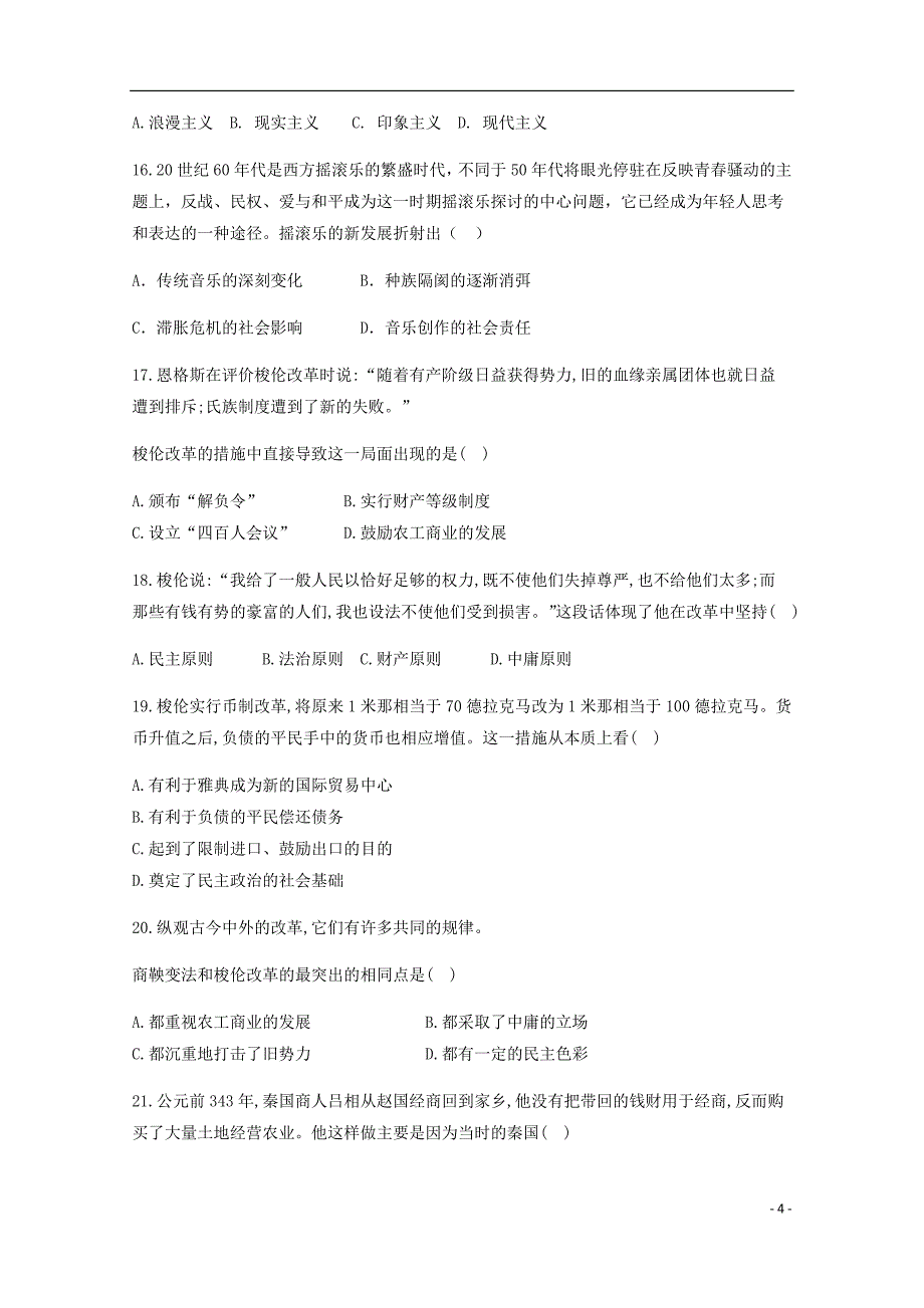 四川省邻水实验学校高二历史下学期期中试题.doc_第4页