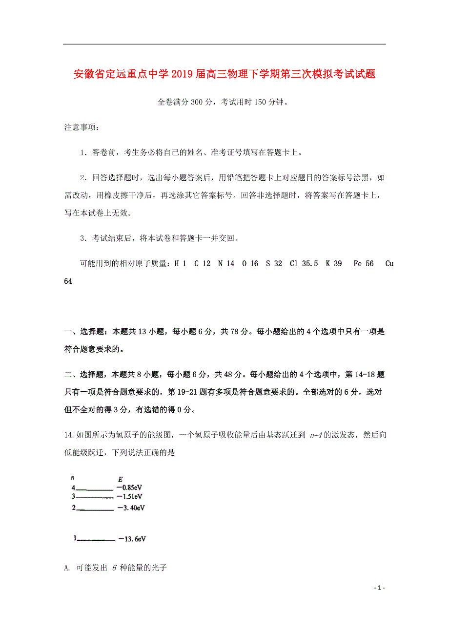 安徽狮远重点中学高三物理下学期第三次模拟考试试题.doc_第1页