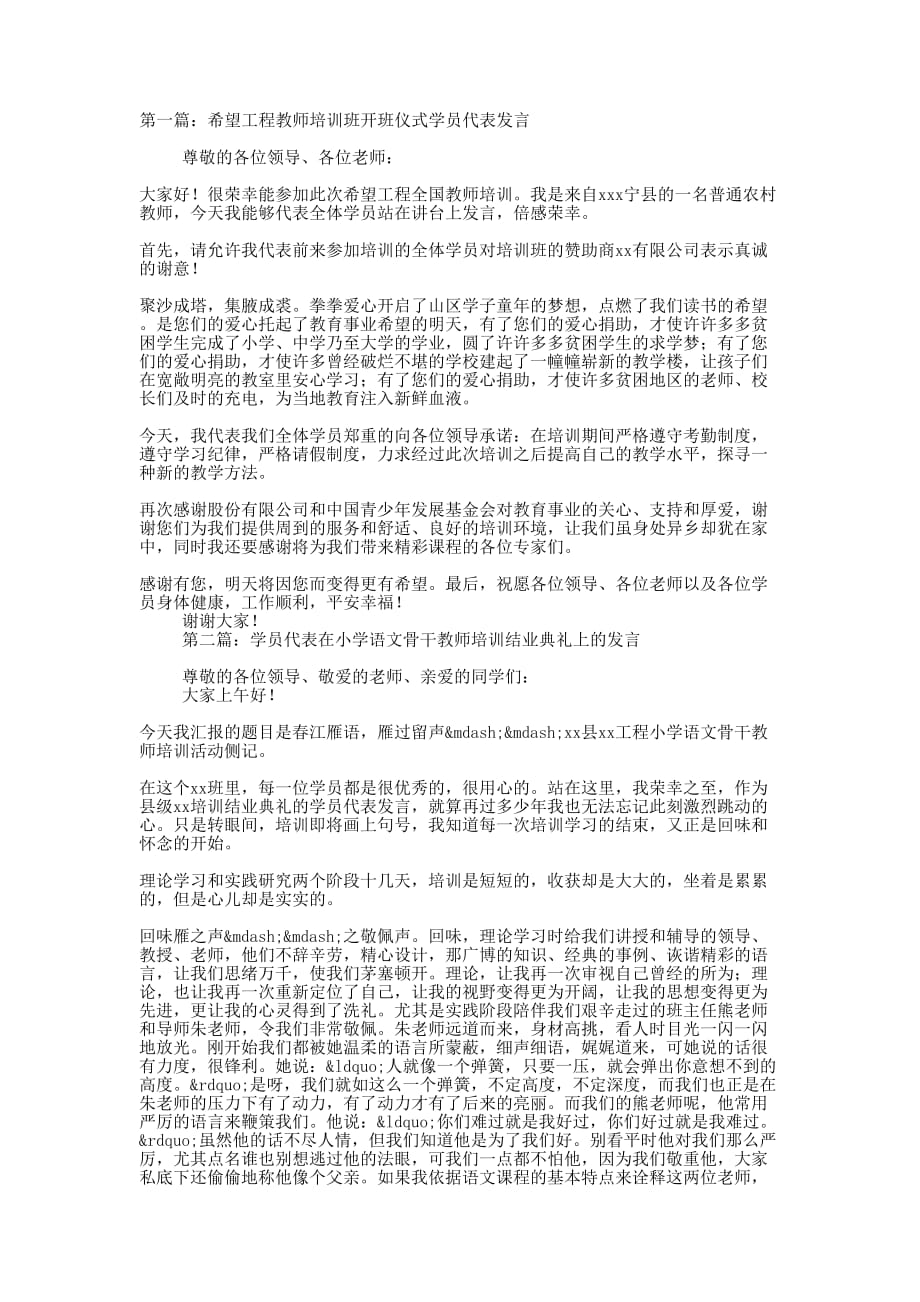 教师学员代表发言(精选 多篇)_第1页