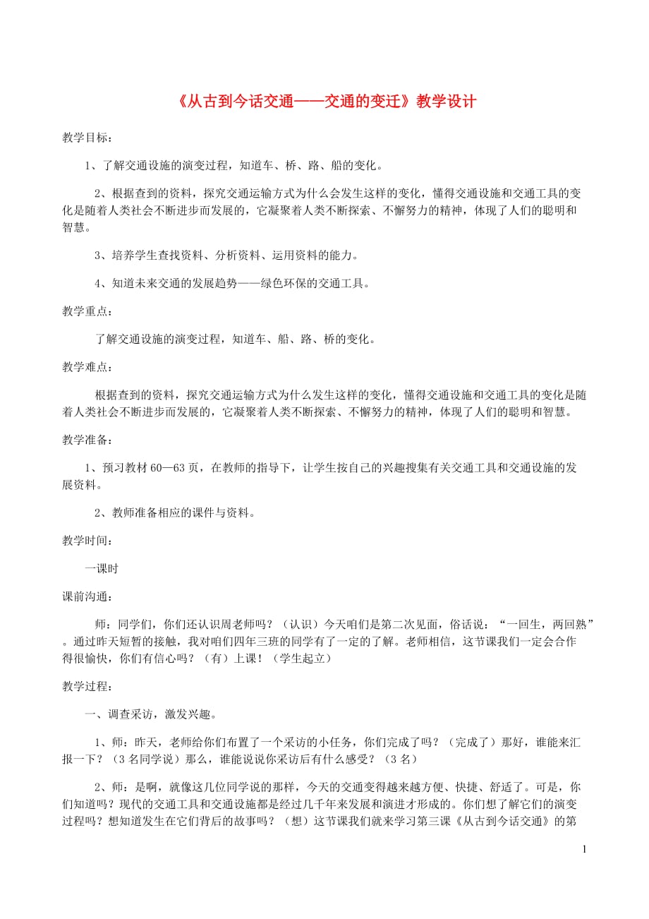 四年级品德与社会下册第三单元交通与生活3从古到今话交通教学设计新人教.doc_第1页