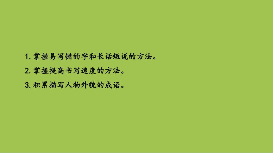 部编人教版四年级上册语文第8单元 语文园地：眉清目秀课时2 PPT课件_第2页