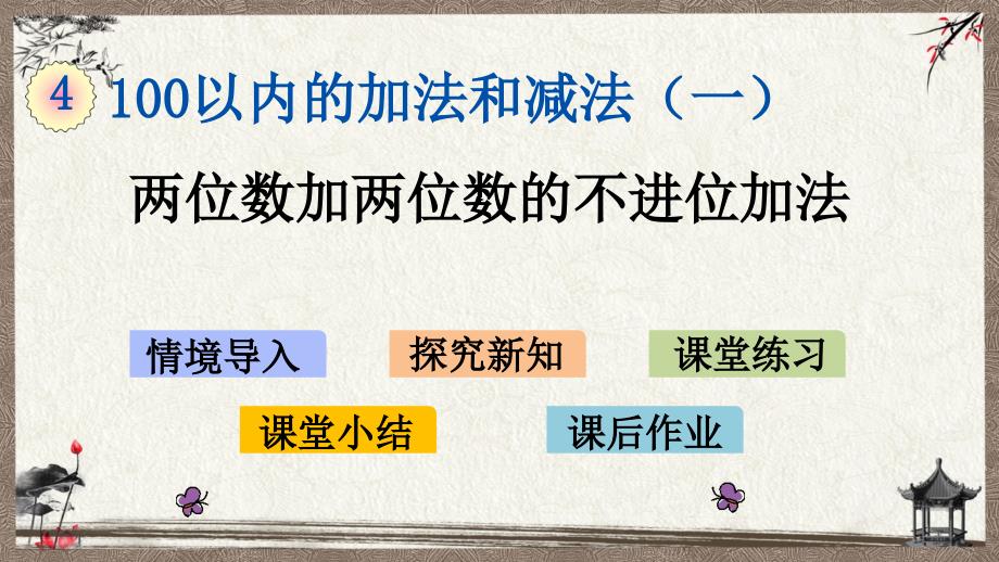 西师大版一年级下册数学 4.8 两位数加两位数的不进位加法 PPT课件_第1页