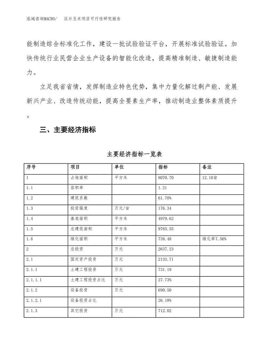 压片玉米项目可行性研究报告（参考立项模板）.docx_第5页