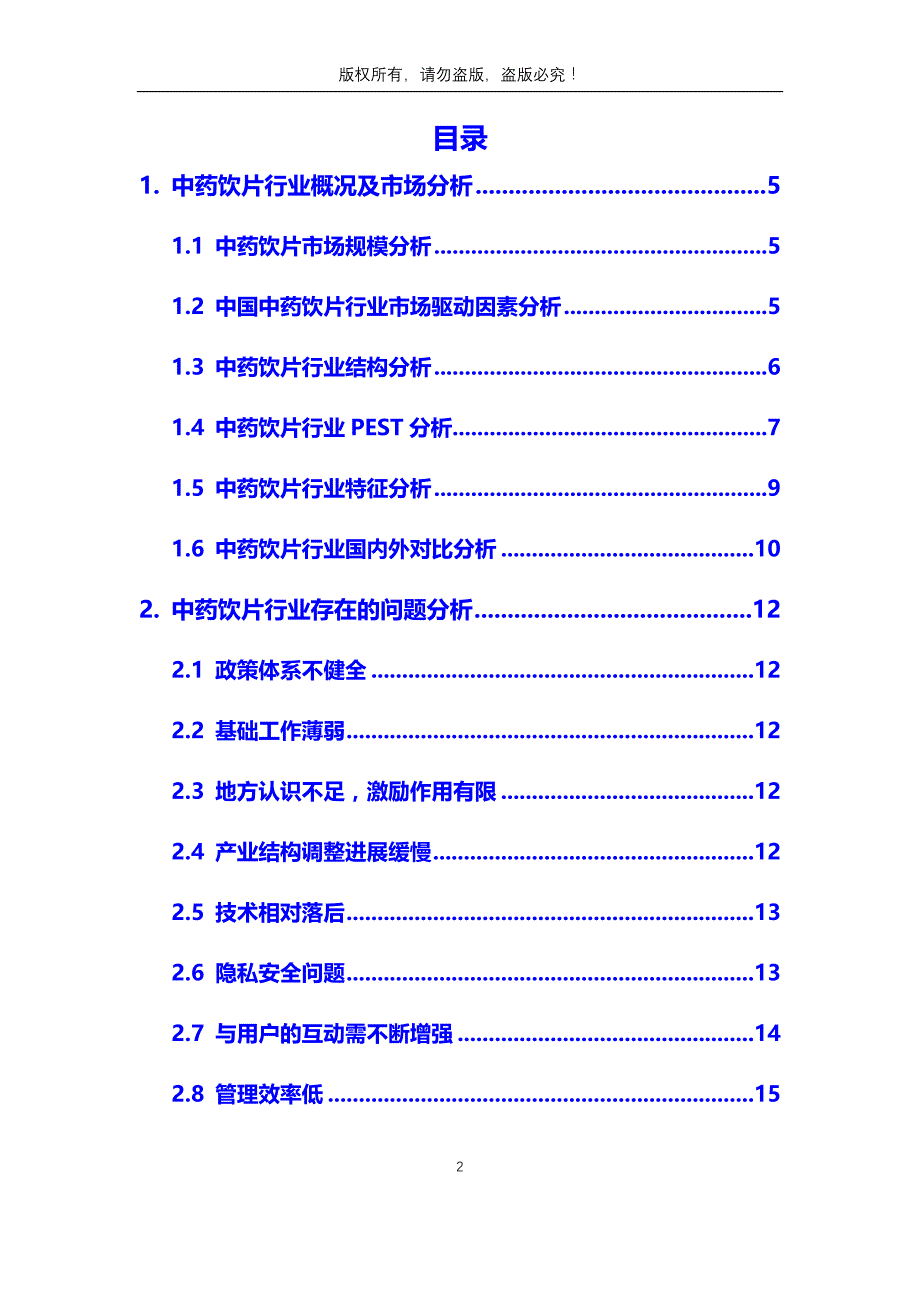 2020年中药饮片行业市场分析调研报告_第2页