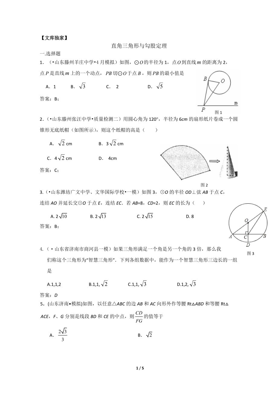 2020各地中考数学模拟试卷专项汇编：直角三角形与勾股定理_第1页