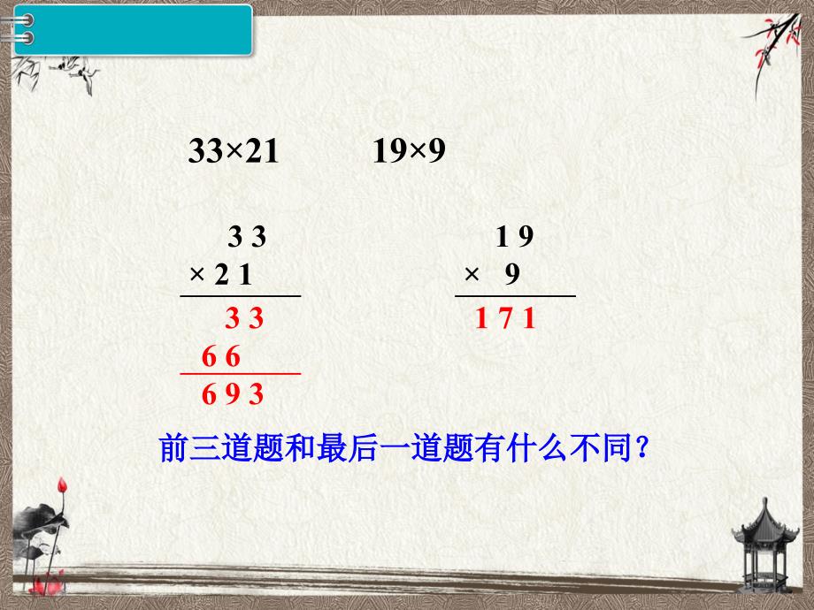 新人教版三年级下册数学教学课件 第4单元 两位数乘两位数第5课时 笔算乘法（进位）_第3页