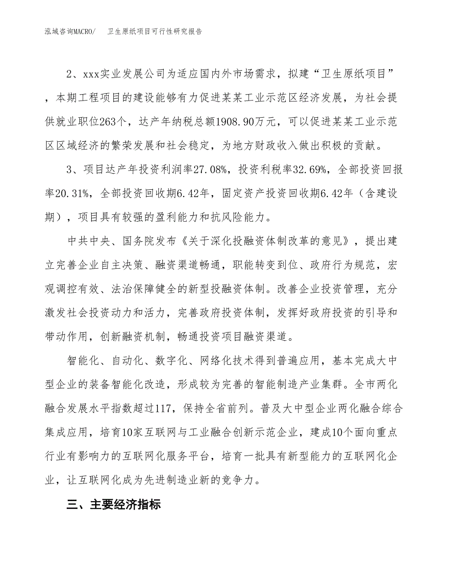 卫生原纸项目可行性研究报告（参考立项模板）.docx_第4页