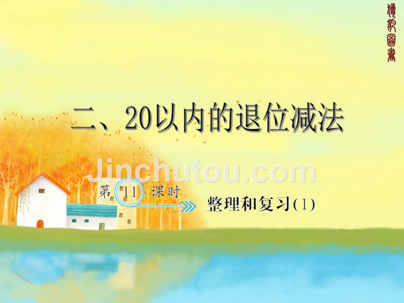 最新人教版一年级下册数学习题课件-2.11整理和复习_第1页