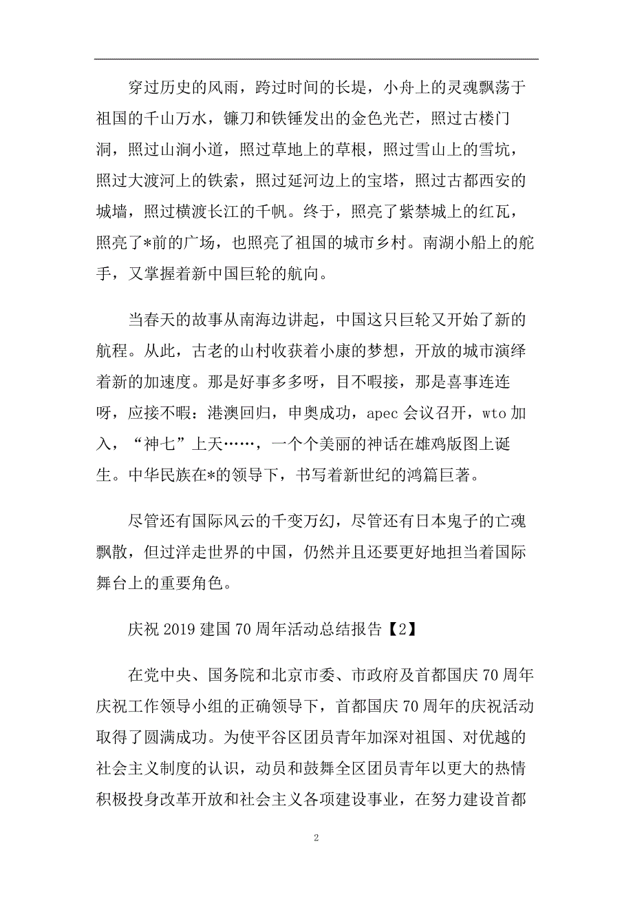 庆祝2019新中国成立70周年活动总结报告【五篇】.doc_第2页