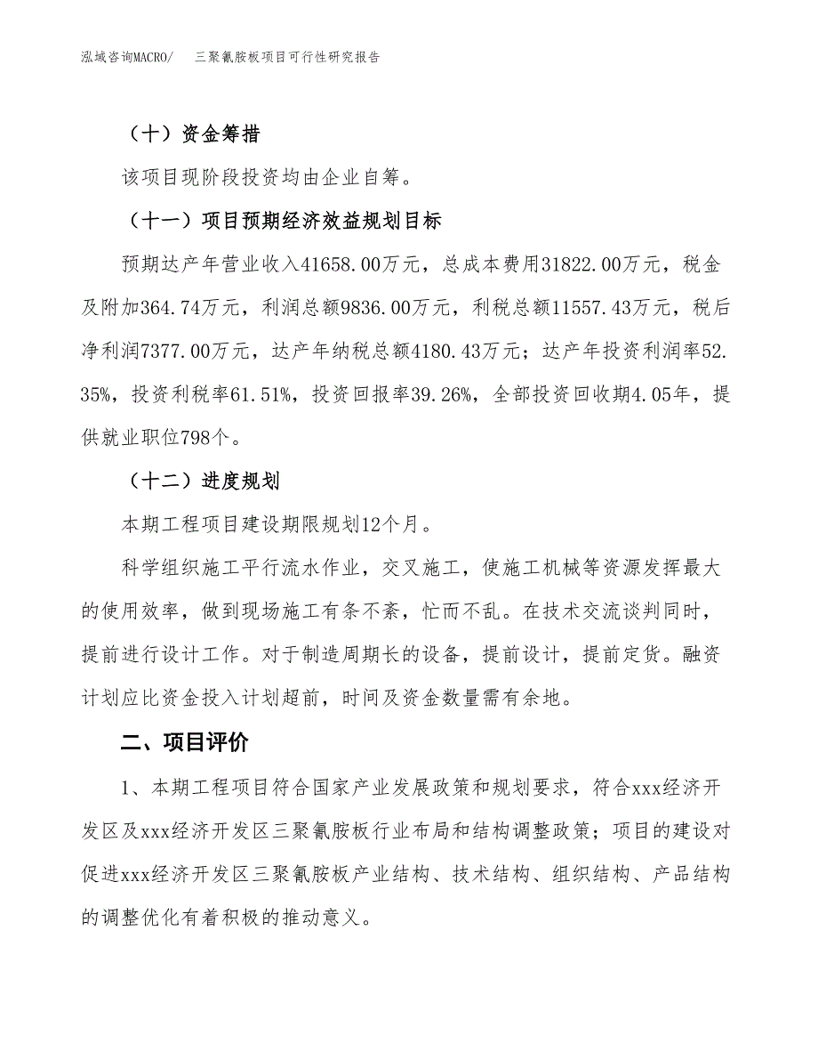 三聚氰胺板项目可行性研究报告（参考立项模板）.docx_第3页