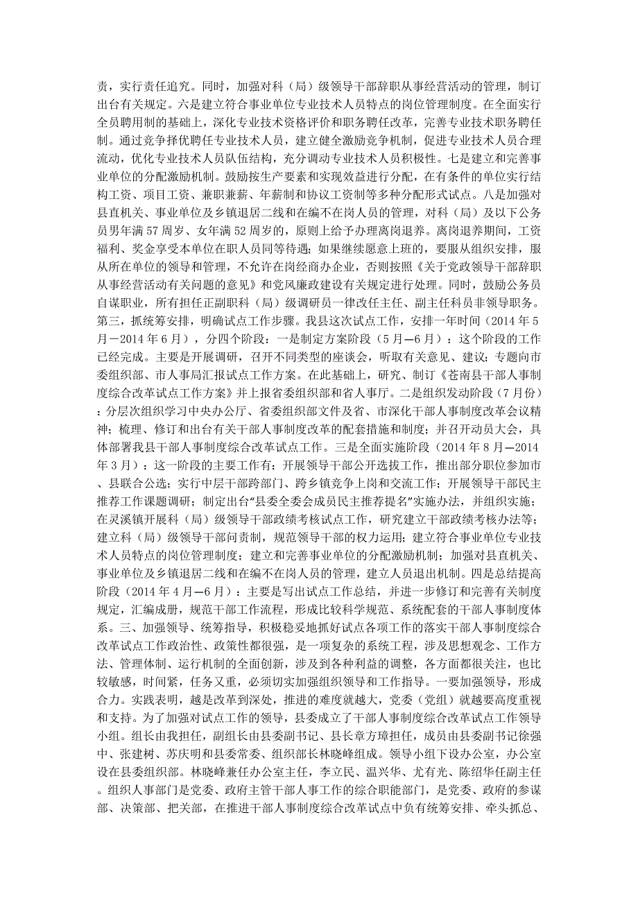 全县干部人事制度综合改革试点工作动员大 会上的讲话_第4页