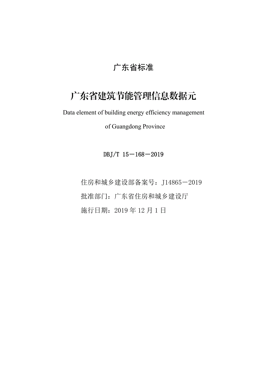 《广东省建筑节能管理信息数据元》标准全文_第1页