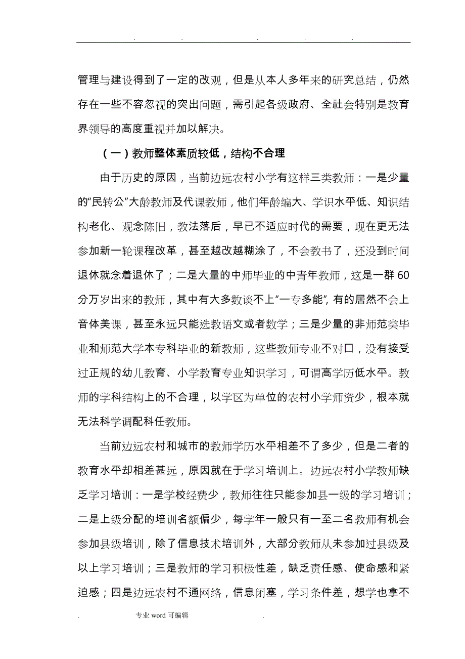 浅谈我国农村教师队伍管理的难点与对策_第3页