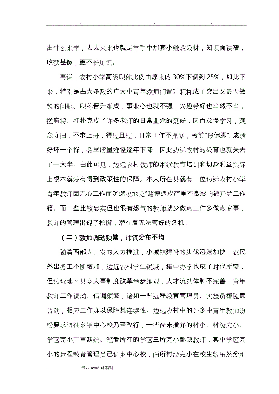 浅谈我国农村教师队伍管理的难点与对策_第4页